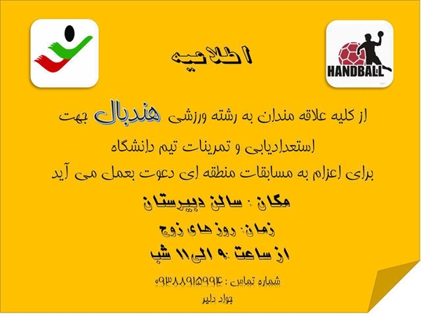 قابل توجه دانشجویان پسر علاقمند به رشته ورزشی هندبال 