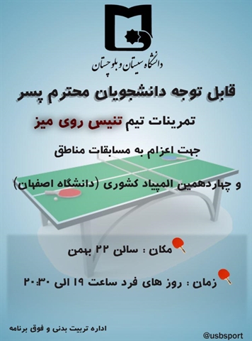 قابل توجه کلیه دانشجویان محترم پسر علاقمند به تنیس روی میز