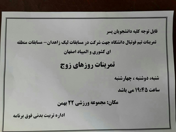 قابل توجه دانشجویان عزیز پسر علاقمند به فوتبال 