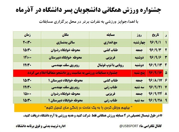 جشنواره ورزش همگانی دانشجویان پسر دانشگاه در آذرماه 