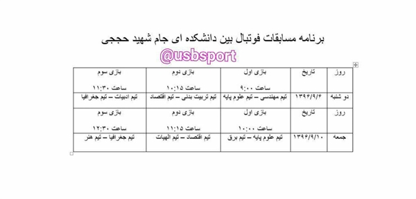 برنامه فوتبال بین دانشکده ای یادواره شهید حججی 