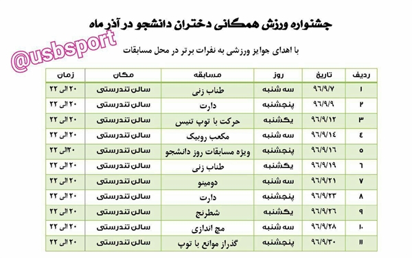 برنامه جشنواره ورزش همگانی دختران دانشجو در آذرماه 