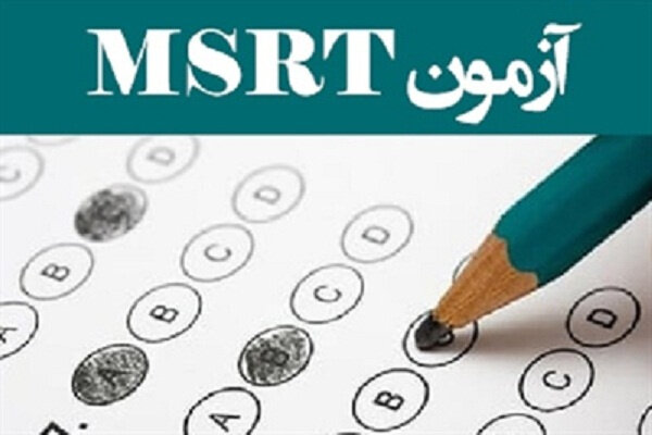 ثبت‌نام چهارمین دوره آزمون زبانMSRT از ۱۰ مرداد 