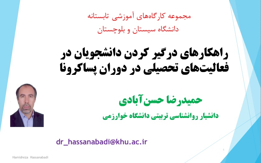 برگزاری کارگاه راهکارهای درگیر نمودن دانشجویان در فعالیت های تحصیلی دوران پسا کرونا در دانشگاه سیستان و بلوچستان
