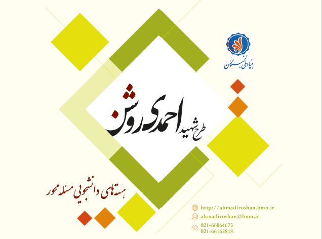 طرح توسعه هسته‌های دانشجویی مسئله‌محور (طرح شهید احمدی روشن)