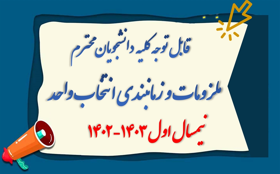 ثبت نام (انتخاب واحد) دانشجویان دانشگاه سيستان و بلوچستان در نیمسال اول 1402-1403