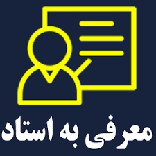 نكات مورد توجه در درخواست معرفی به استاد برای نیمسال اول سال تحصیلی 1402-1403 (4021)