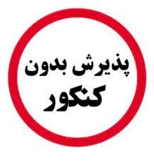 ثبت نام بدون آزمون کنکور 1402 (صرفا بر اساس سوابق تحصیلی)