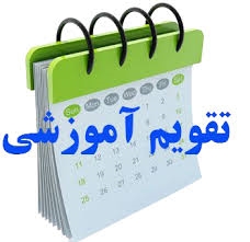 تقویم آموزشی تحصیلات تکمیلی نیمسال اول سال تحصیلی 1403-1404