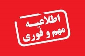 تعویق ثبت نام (انتخاب واحد) دوره تابستانی 