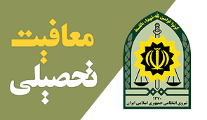 ضرورت اخذ معافیت تحصیلی برای پذیرفته شدگان ذکور فاقد کارت پایان خدمت