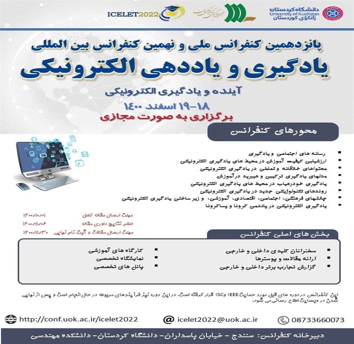 تمدید مهلت ارسال مقالات کامل به کنفرانس بین المللی كنفرانس يادگيري و یاددهی الكترونيكي ( ICeLeT 2022 ) تا دهم دی ماه 1400 