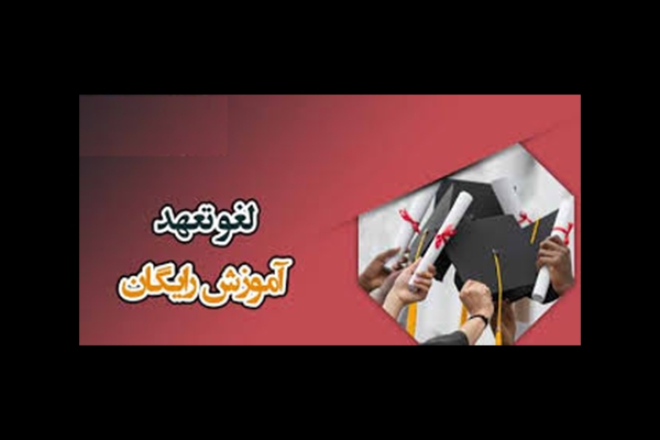 دستورالعمل جامع ایفای  تعهد خدمت آموزش رایگان