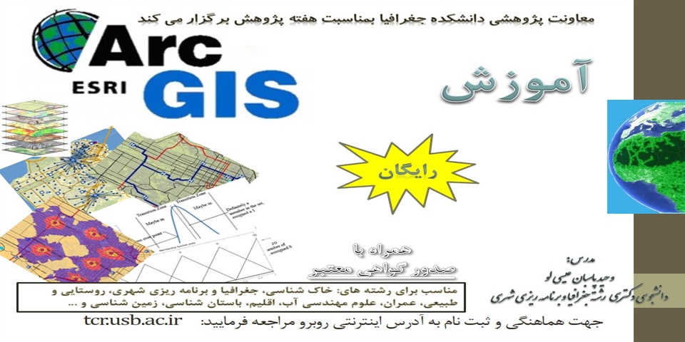 کارگاه مهارت آموزی تخصصی آموزش Arc GIS  در برنامه ریزی شهری و روستایی