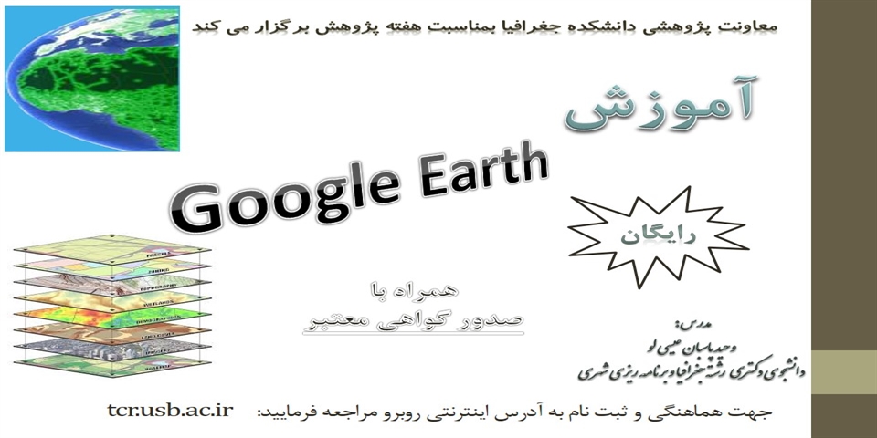 کارگاه مهارت آموزی تخصصی آموزش google earth  در برنامه ریزی شهری و روستایی
