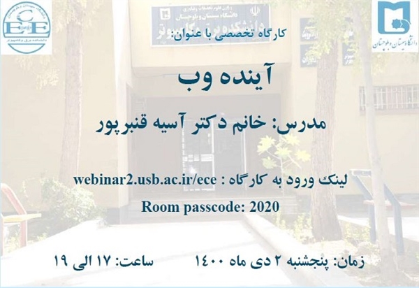 برگزاری کارگاه آموزشی "آینده وب"