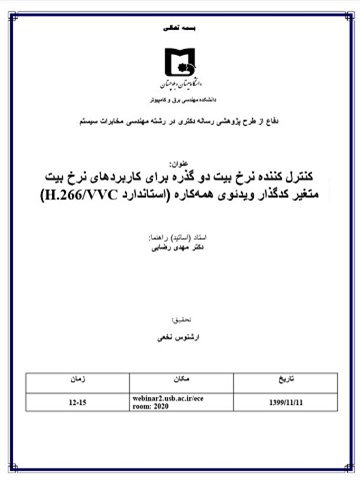 دفاع از طرح پژوهشی رساله دکتری (ارشنوس نخعی)