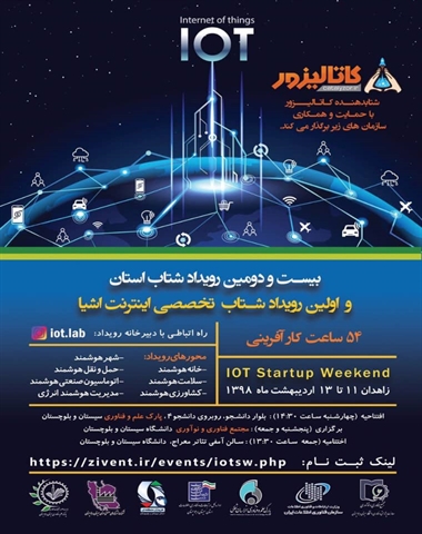 اولین رویداد شتاب تخصصی اینترنت اشیاء