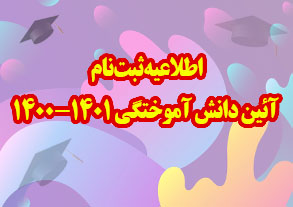  ثبت‌‌نام آئین دانش آموختگی کارشناسی ارشد