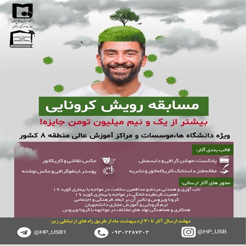 "مسابقه بزرگ رویش کرونایی" ویژه دانشگاه ها، موسسات و مراکز آموزش عالی منطقه ۸
