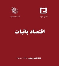 پذیرفته شدن نشریه اقتصاد با ثبات در پایگاه اطلاعاتی اقتصاد EconLit