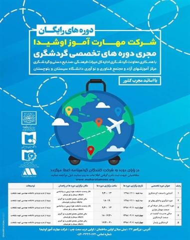 دوره های تخصصی گردشگری 