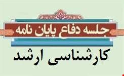 دفاع از پایان نامه کارشناسی ارشد در زیست شناسی سلولی و مولکولی گرایش ژنتیک