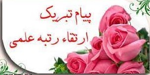 تبریک ارتقاء مرتبه از استادیاری به دانشیاری 