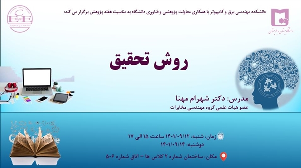 برگزاری کارگاه آموزشی "روش تحقیق"