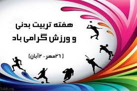 هفته تربیت بدنی 