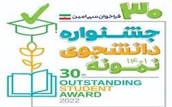 جشنواره دانشجوی نمونه تمدید شد 