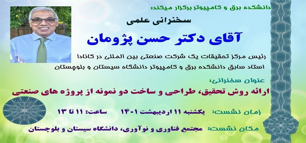 سخنرانی علمی با عنوان ارائه روش تحقیق، طراحی و ساخت دو نمونه از پروژه های صنعتی