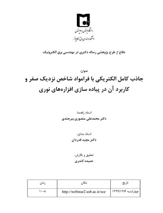 دفاع از طرح پژوهشی رساله دکتری (حمیده کندری)