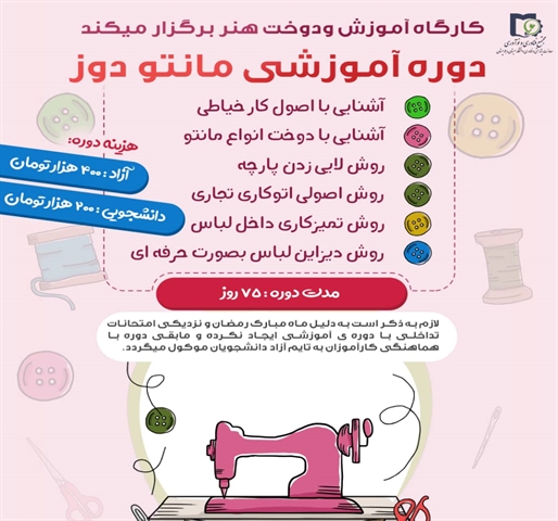 کارگاه آموزشی دوخت مانتو 
