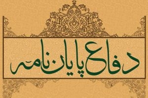 دفاع از پايان نامه كارشناسي ارشد در شیمی کاربردی