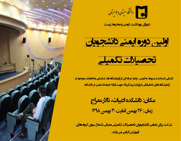 برگزاری دوره ایمنی مخصوص دانشجویان تحصیلات تکمیلی دانشگاه