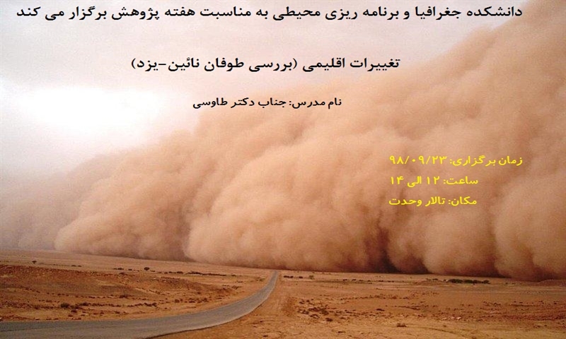 برگزاری کارگاه ویژه هفته پژوهش با عنوان تغییرات اقلیمی (بررسی طوفان نائین-یزد)