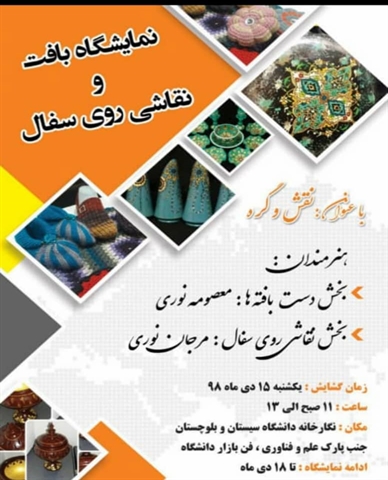 نمایشگاه بافت و نقاشی روی سفال با عنوان: نقش و گره  در تاریخ یکشنبه 15 دی ماه لغایت چهارشنبه 18 دی ماه واقع در نگارخانه هنر جنب فن بازار دانشگاه سیستان و بلوچستان، برگزار می گردد.
