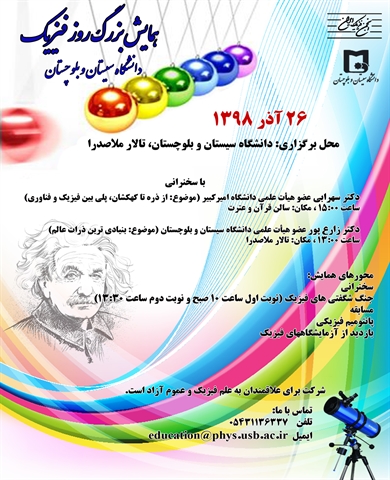 همایش بزرگ روز فیزیک