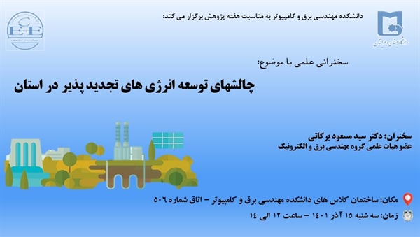 برگزاری سخنرانی علمی با موضوع چالشهای توسعه انرژی های تجدیدپذیر در استان