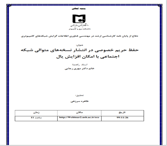 دفاع از پایان نامه کارشناسی ارشد(طاهره سرزهی)