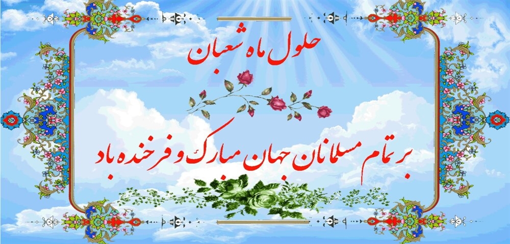 تبریک اعیاد شعبانیه