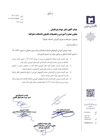 صورتجلسه شورای آموزشی دانشکده جغرافیا مورخ 30 مهرماه 1401