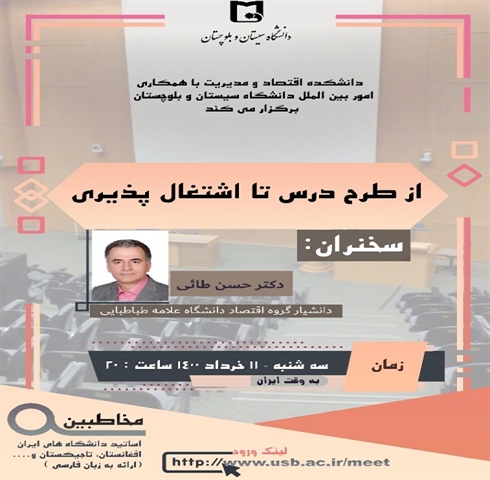 دانشکده مدیریت و اقتصاد  با همکاری امور بین الملل دانشگاه سیستان و بلوچستان برگزار می کند : موضوع : طرح درس تا اشتغال پذیری، سخنران دکتر حسن طائی ، سه شنبه  11خرداد 1400 ساعت 20 