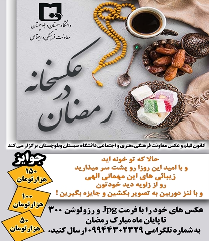 مسابقه عکسخانه در رمضان