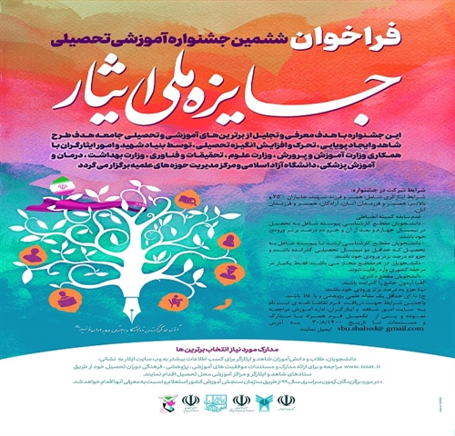 برگزاری "ششمین جشنواره آموزشی تحصیلی جایزه ملی ایثار" در اسفندماه سال 1400