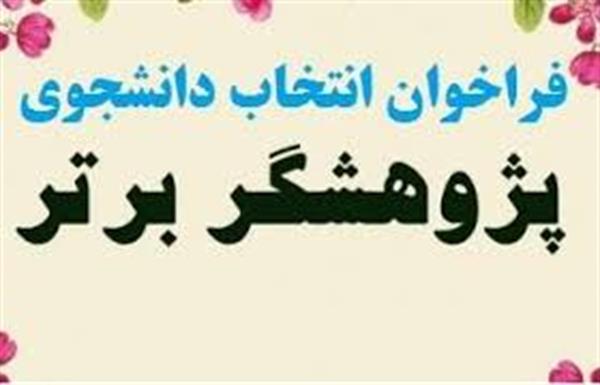 فراخوان پژوهشگر برتر دانشجویی 1400