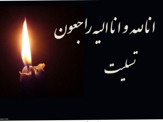 انالله و انا الیه راجعون