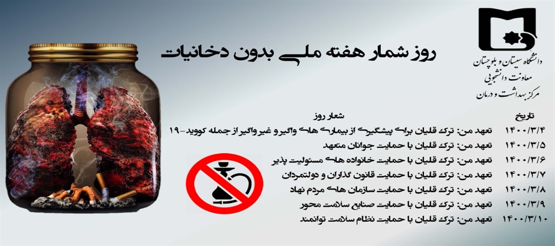 روز شمار هفته ملی بدون دخانیات - اطلاعیه یک 