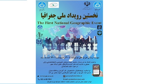 برگزاری «نخستین رویداد ملی جغرافیا» گامی در راستای تحقق شعار سال